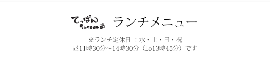 ランチメニュー