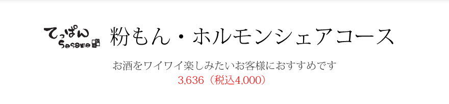 シェアコース