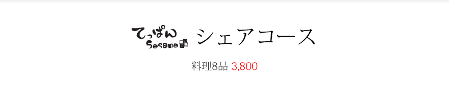 卓盛コース